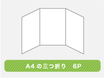 巻き3つ折りタイプ 6面構成で表現の幅が広がります。