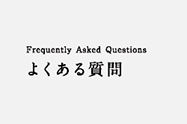 Frequently Asked Questions よくある質問