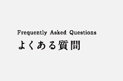 Frequently Asked Questions よくある質問