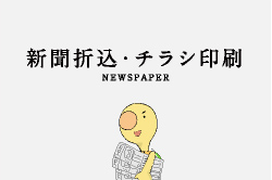 新聞折込・チラシ印刷 NEWSPAPER