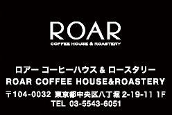 ROAR ロアー コーヒーハウス&ロースタリー ROAR COFFEE HOUSE&ROASTERY 〒104-0032 東京都中央区八丁堀2-19-11 1F TEL 03-5543-6051