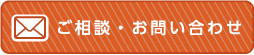 ご相談・お問い合わせ