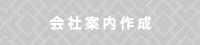 会社案内作成