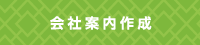 会社案内作成