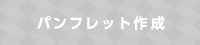 パンフレット作成