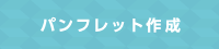パンフレット作成