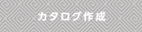 カタログ作成