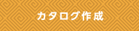 カタログ作成