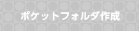 ポケットフォルダ作成
