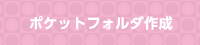 ポケットフォルダ作成