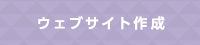 ウェブサイト作成