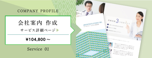 COMPANY PROFILE 会社案内 作成 サービス詳細ページ ¥90,800～ Service 01