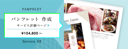PAMPHLET パンフレット 作成 サービス詳細ページ ¥90,800～ Service 02