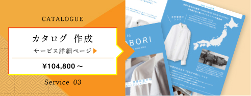CATALOGUE カタログ 作成 サービス詳細ページ ¥90,800～ Service 03