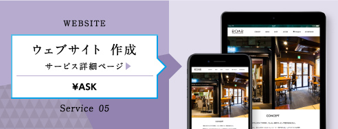 WEBSITE ウェブサイト 作成 サービス詳細ページ ¥ASK Service 05