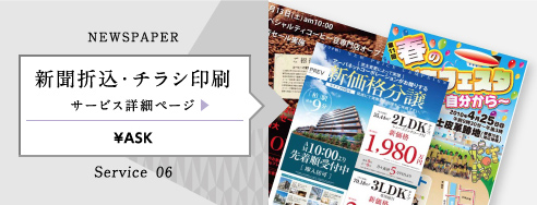 NEWSPAPER 新聞折込・チラシ印刷 サービス詳細ページ ¥ASK Service 06