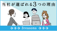 当社が選ばれる3つの理由