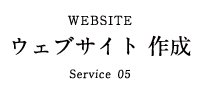 WEBSITE ウェブサイト 作成 Service 05