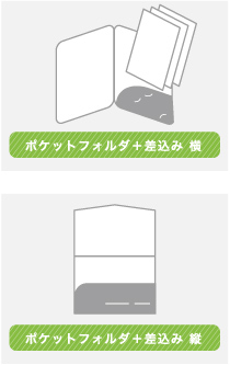 ポケットフォルダタイプ 近年、増えているスタイルです。