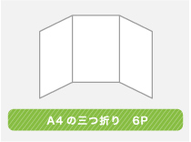 巻き3つ折りタイプ 6面構成で表現の幅が広がります。