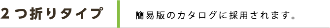 2つ折りタイプ 簡易版のカタログに採用されます。