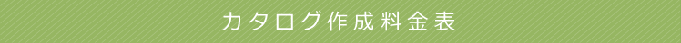 カタログ作成料金表