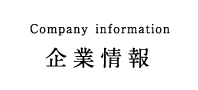 Company information 企業情報