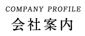COMPANY PROFILE 会社案内
