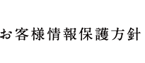 お客様情報保護方針