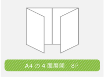 観音開きタイプ 展開時のワイドな紙面が魅力です。
