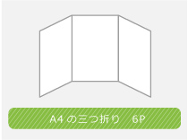 巻き3つ折りタイプ 6面構成で表現の幅が広がります。