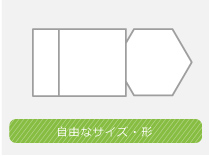 自由な形状タイプ 世界観をさらに強く打ち出せます。