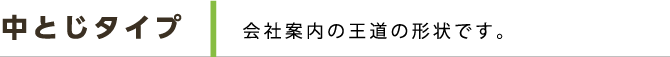 中とじタイプ 会社案内の王道の形状です。