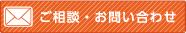 ご相談・お問い合わせ