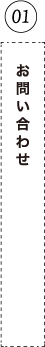 01 お問い合わせ