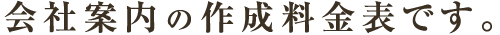 会社案内の作成料金表です。
