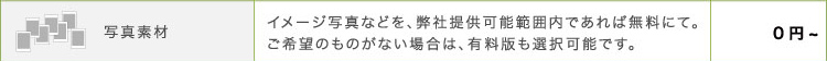 写真素材 イメージ写真などを、弊社提供可能範囲内であれば無料にて。ご希望のものがない場合は、有料版も選択可能です。0円~