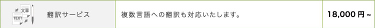 翻訳サービス 複数言語への翻訳も対応いたします。18,000円~