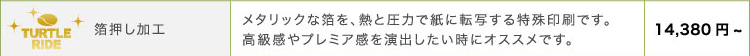 箔押し加工 メタリックな箔を、熱と圧力で紙に転写する特殊印刷です。高級感やプレミア感を演出したい時にオススメです。14,380円~