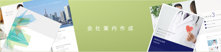 会社案内作成