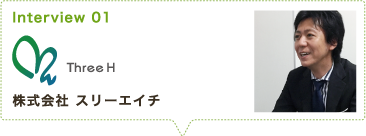 Interview 01 ThreeH 株式会社 スリーエイチ