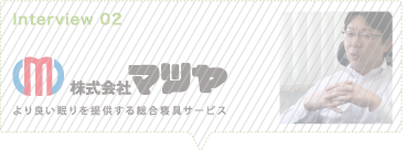Interview 02 株式会社　マツヤ