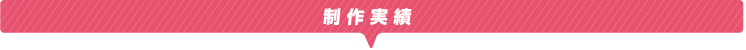 制作実績