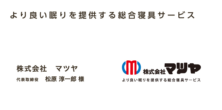 より良い眠りを提供する総合寝具サービス 株式会社　マツヤ 代表取締役 松原 淳一郎 様