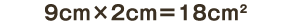 9cm×2cm＝18c㎡