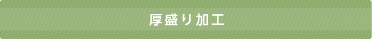 厚盛り加工