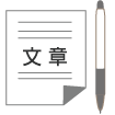 1 原稿の作成を、すべて当社にお任せの場合。