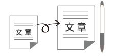 ベースの原稿→新たに作成した原稿