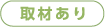 取材あり