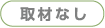 取材なし